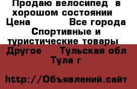 Продаю велосипед  в хорошом состоянии › Цена ­ 1 000 - Все города Спортивные и туристические товары » Другое   . Тульская обл.,Тула г.